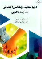 کاربرد مفاهیم روانشناسی اجتماعی در روابط زناشویی